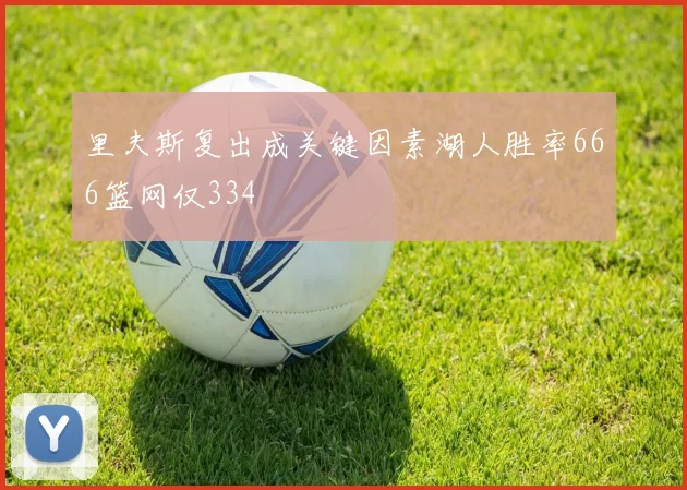 里夫斯复出成关键因素湖人胜率666篮网仅334