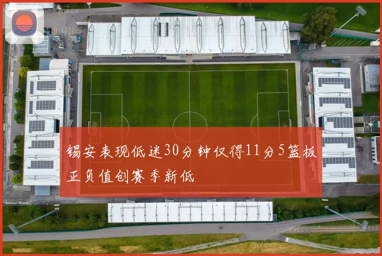 锡安表现低迷30分钟仅得11分5篮板正负值创赛季新低