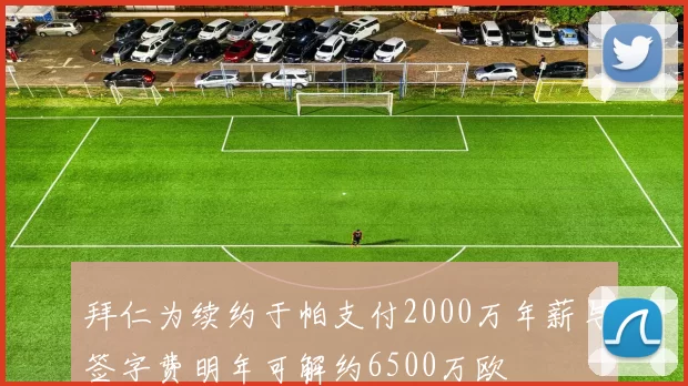 拜仁为续约于帕支付2000万年薪与签字费明年可解约6500万欧