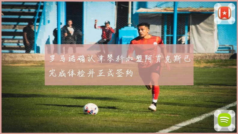 罗马诺确认津琴科加盟阿贾克斯已完成体检并正式签约