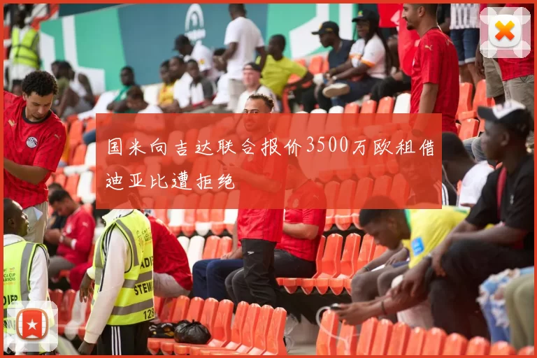 国米向吉达联合报价3500万欧租借迪亚比遭拒绝